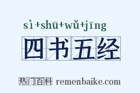 四书五经是什么意思的图片
